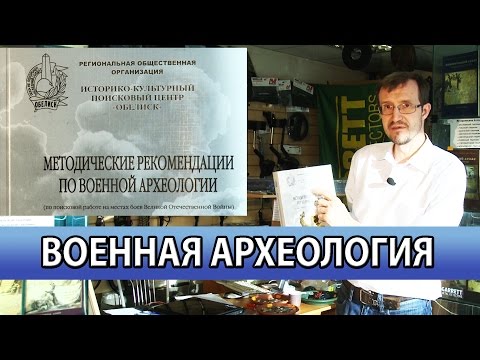 Методические рекомендации по военной археологии