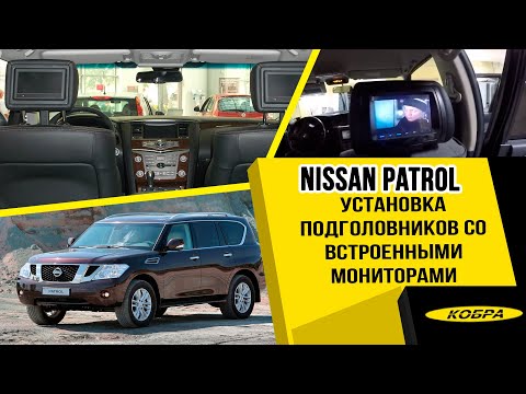 Nissan Patrol установка подголовников с мониторами