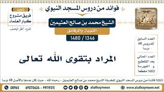 1346 -1480] المراد بتقوى الله تعالى - الشيخ محمد بن صالح العثيمين