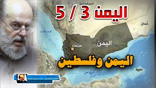 الشيخ بسام جرار سلسلة أحداث اليمن | 3 اليمن وفلسطين