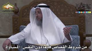 2258 - من شروط القصاص فيما دون النفس - المساواة - عثمان الخميس