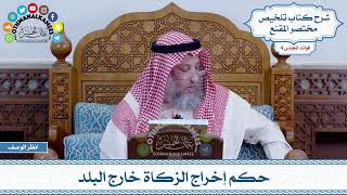 201 - حكم إخراج الزكاة خارج البلد - عثمان الخميس