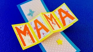Открытка на день рождение мамы своими руками 54