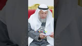 هل يُعاقَب الزاني بعد التوبة؟ - عثمان الخميس