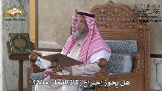 430 - هل يجوز إخراج زكاة الفطر مالاً ؟ - عثمان الخميس