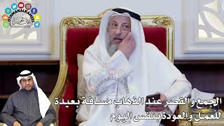 84 - الجمع والقصر عند الذهاب مسافة بعيدة للعمل والعودة بنفس اليوم - عثمان الخميس