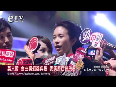 莫文蔚 金曲獎頒獎典禮 表演節目搶先看