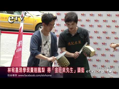 林宥嘉現學現賣 得「金旺來先生」頭銜