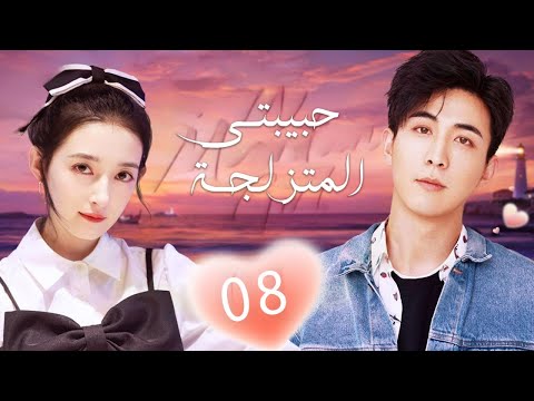 فتاة مشردة تعمل مع رئيس مهووس بالنظافة و يكره الحب الحلقة 08 ( حبيبتي المتزلجة |My Snow Girl )
