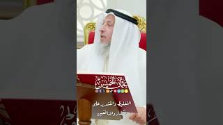 التغليظ والتشديد على الكفّار والمنافقين - عثمان الخميس
