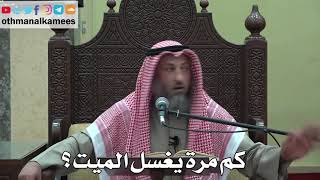 929 - كم مرة يغسل الميت؟ - عثمان الخميس - دليل الطالب