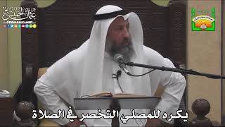 656 - يكره للمصلي التخصر في الصلاة - عثمان الخميس
