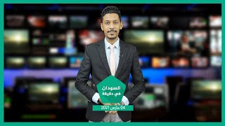 نشرة السودان في دقيقة ليوم الخميس 04-03-2021