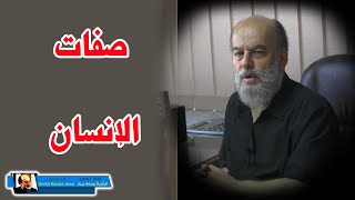 الشيخ بسام جرار | صفات الانسان
