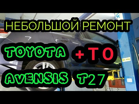 НЕБОЛЬШОЙ РЕМОНТ + ТО TOYOTA AVENSIS T27
