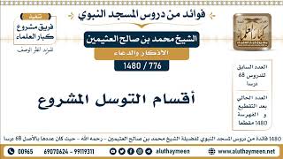 776 -1480] أقسام التوسل المشروع - الشيخ محمد بن صالح العثيمين