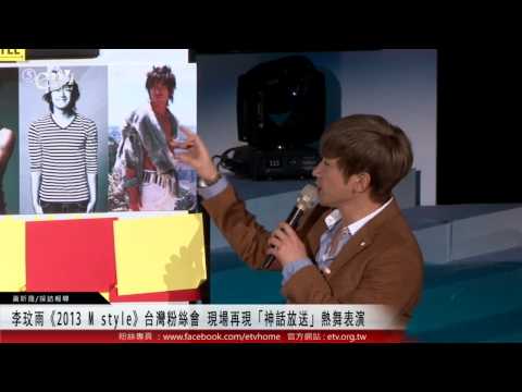 李玟雨《2013 M style》台灣粉絲會 現場再現「神話放送」熱舞表演 