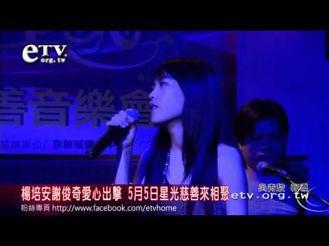 楊培安謝俊奇愛心出擊 星光慈善來相聚