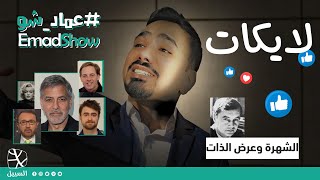 عماد شو - EmadShow | الحلقة (4): لايكات (الشهرة وعرض الذات