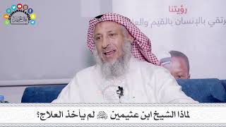 27 - لماذا الشيخ ابن عثيمين رحمه الله لم يأخذ العلاج؟ - عثمان الخميس