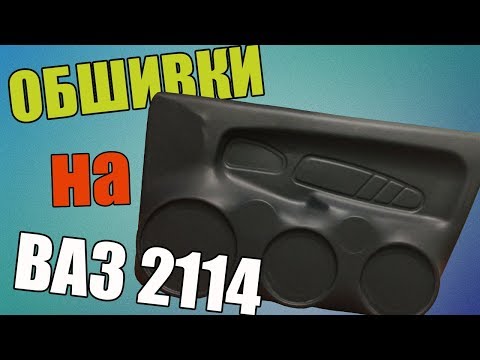 ОБШИВКИ СВОИМИ РУКАМИ НА ВАЗ 2114
