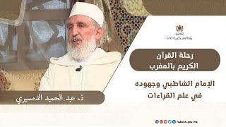 الإمام الشاطبي وجهوده في علم القراءات