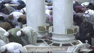صلاة العشاء في المسجد الحرام بـ #مكة_المكرمة - الأحد 1443/10/21هـ