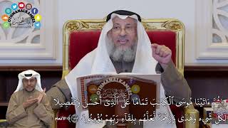 33 - تفسير سورة الأنعام الآيات ( 154 - 157 ) - عثمان الخميس