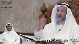 535 - قصّة حكيم بن حزام وهديته للرسول ﷺ - عثمان الخميس