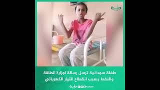 طفلة سودانية تشكو انقطاع التيار الكهربائي في شهر رمضان المبارك