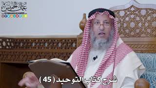 شرح كتاب التوحيد ( 45 ) - عثمان الخميس