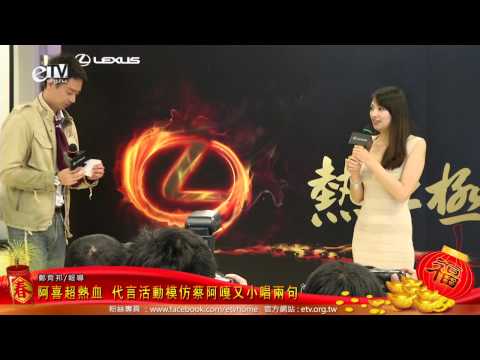 阿喜超熱血 代言活動模仿蔡阿嘎又小唱兩句 
