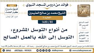 80 -1480] من أنواع التوسل المشروع: التوسل إلى الله بالعمل الصالح - الشيخ محمد بن صالح العثيمين