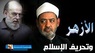 تعليق الشيخ بسام جرار علي عالم ازهري وتحـ ـريف الاسلام