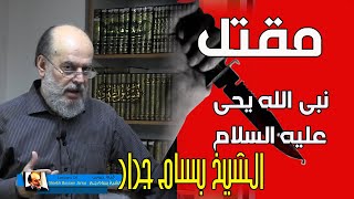 الشيخ بسام جرار | حقيقة مقتل رسول الله يحي عليه السلام