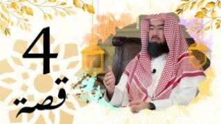 برنامج قصة الحلقة ( 4 ) الشيخ نبيل العوضي هذا عمر
