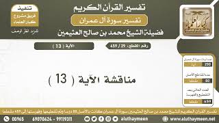 29 - 459 - مناقشة الآية ( 13 ) من سورة آل عمران - الشيخ ابن عثيمين