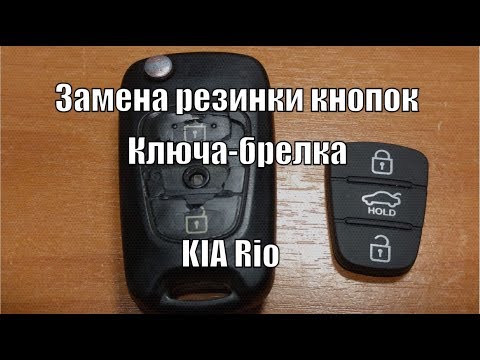 Замена резинки (накладки) кнопок на ключе-брелке KIA Rio 3
