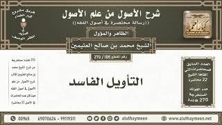 105 - 270 التأويل الفاسد - شرح الأصول من علم الأصول - ابن عثيمين
