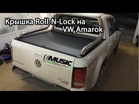 Крышка Roll N Lock и вкладыша на VW Amarok