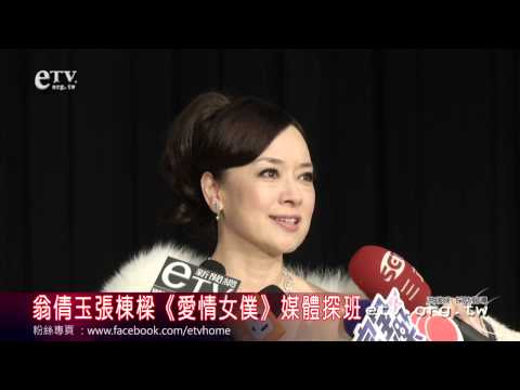 翁倩玉張棟樑《愛情女僕》媒體探班