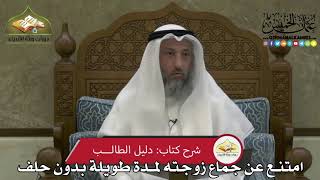 2119 - امتنع عن جماع زوجته لمدة طويلة بدون حلف - عثمان الخميس