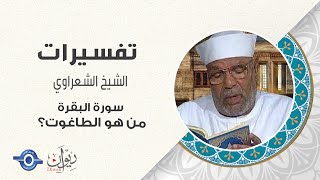 من هو الطاغوت ؟ - تفسيرات الشيخ شعراوي
