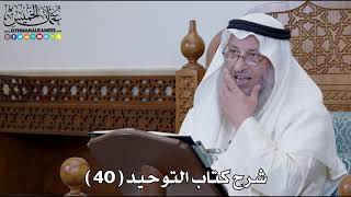شرح كتاب التوحيد ( 40 ) - عثمان الخميس