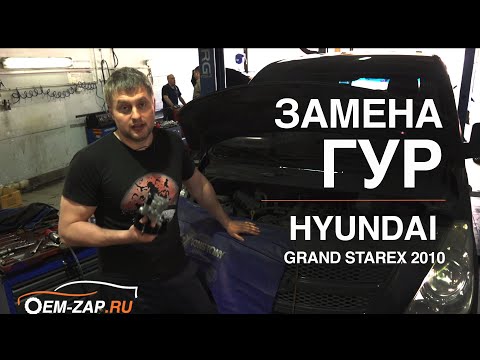 Replacement of the Hyundai Grand Starex power steering pump