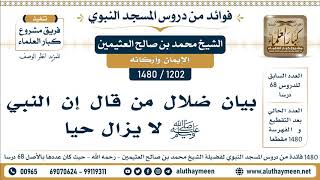 1202 -1480] بيان ضلال من قال إن النبي ﷺ لا يزال حيا - الشيخ محمد بن صالح العثيمين