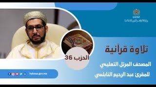 الحزب 36 القارئ عبد الرحيم النابلسي