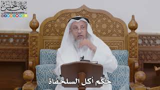 1732 - حكم أكل السلحفاة - عثمان الخميس