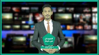 نشرة السودان في دقيقة ليوم 7-1-2021