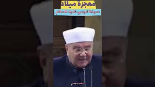 معجزة ميلاد سيدنا عيسى عليه السلام....الدكتور محمد راتب النابلسي